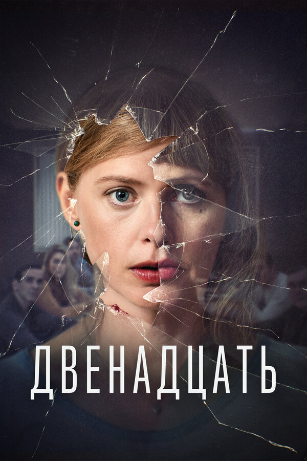 Двенадцать (2019) - смотреть онлайн